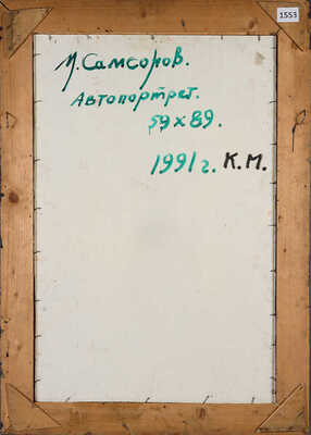 Самсонов Марат Иванович. Автопортрет